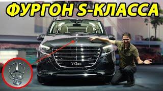 Новый Mercedes V-Класса - это S-Класс среди минивэнов?