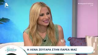 Η Λένα Ζευγαρά στην Χριστιάνα Αριστοτέλους | AlphaNews Live