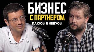 Партнёрство в бизнесе: Как избежать ошибок и добиться успеха?