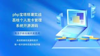 php宝塔搭建实战荔枝个人发卡管理系统开源源码