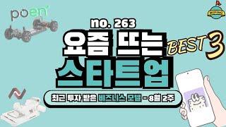 사업 아이템, 요즘 뜨는 스타트업 Best 3! - 8월 2주｜퍼핀(레몬트리), 포엔, 엘엔로보틱스