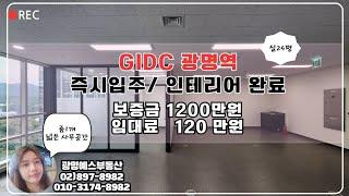 GIDC광명역 중소형사무실 임대