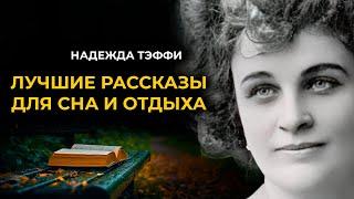 Юмористические рассказы Надежды Тэффи | Лучшие Аудиокниги | чит. Марина Смирнова