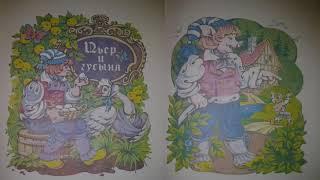 Интересные сказки Пье и Гусыня, сказки для детей на ночь слушать