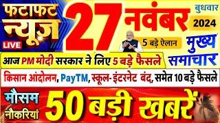 Today Breaking News ! आज 27 नवंबर 2024 के मुख्य समाचार बड़ी खबरें, PM Modi, UP, Bihar, Delhi, SBI