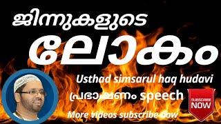 ജിന്നുകളുടെ ലോകം I simsarul haq hudavi speech  new