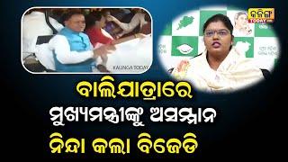 ବାଲିଯାତ୍ରାରେ ମୁଖ୍ୟମନ୍ତ୍ରୀଙ୍କୁ ଅସମ୍ମାନ ହେବାକୁ ନେଇ ମୁହଁ ଖୋଲିଲା ବିଜେଡି ! Kalinga Today Live| BJD |BJP |