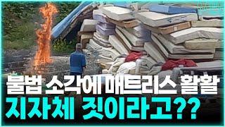 [M미니뉴스] EP. 56 통영시가 매트리스 불법 소각…환경자원화센터에서 어찌 이런 일이?