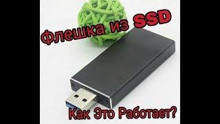 Быстрая флешка из SSD | Карман для SSD M2 Sata