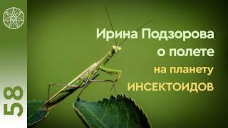 #58 Интервью с Ириной Подзоровой после реального полёта на летающей тарелке на планету инсектоидов
