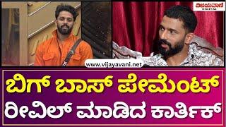 Karthik Mahesh Reveals Bigg Boss Show Payment |ಬಿಗ್​ ಬಾಸ್​ ಪೇಮೆಂಟ್​​ ರೀವಿಲ್​ ಮಾಡಿದ ಕಾರ್ತಿಕ್​ ಮಹೇಶ್​