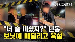 [사건파일24] 술 안 마셨는데 "음주 운전했지?"...보닛에 올라타 난동 부린 남성들