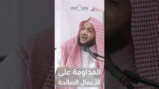 المداومة على الأعمال الصالحة