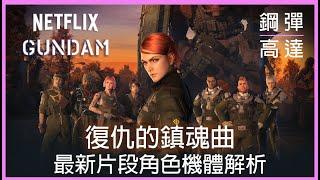 【機動戰士鋼彈：復仇的鎮魂曲】Netflix最新！人物機體全解析即將上映的鋼彈最新作？