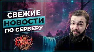 СВЕЖИЕ новости по СЕРВЕРУ - Perfect World