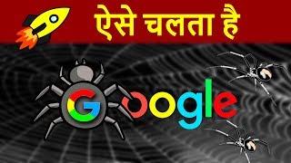 How Google Search Works | Google Spiders Working in Hindi | How Google Get Websites Details ?