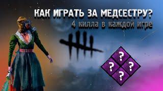 ЛУЧШИЙ ГАЙД на МЕДСЕСТРУ 2025 | КАК ВСЕГДА ДАВАТЬ -4 в КАЖДОЙ ИГРЕ? | Dead by Daylight