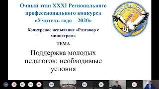 Испытания конкурса «Учитель года -  2020».  Разговор с министром