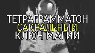 ТЕТРАГРАММАТОН…САКРАЛЬНЫЙ КЛЮЧ МАГИИ…(ИНГА ХОСРОЕВА)