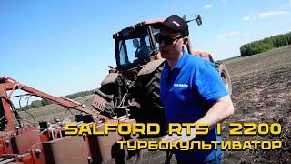 Турбокультиватор Salford RTS I 2200