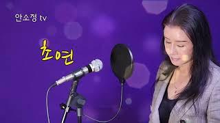 '초연' (원곡 김연숙) - COVER BY DYK #안소정