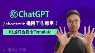 自訂快捷指令！【ChatGPT 教學】高階 Prompt Engineering