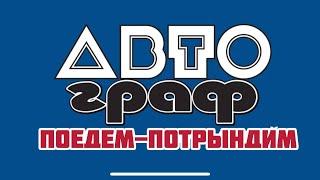 Что скрывает от нас ТД АВТОГРАФ ???