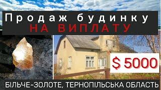 $5000. БУДИНОК НА ВИПЛАТУ. Більче-золоте, Тернопільськая область, 40 соток, 75 м2