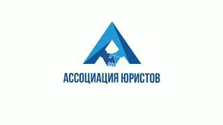 Ассоциация юристов в сфере ликвидации и банкротства