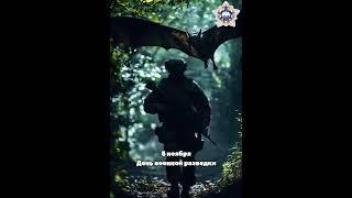 5 ноября - День Военной Разведки СССР (РФ) 