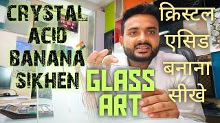 How to glass art||crystal acid banane ka formula|| ग्लास क्रिस्टल एसिड बनाना सीखें   glass art..