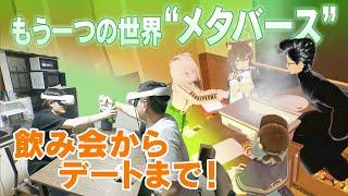 買い物からデートまで…インターネット上の仮想空間「メタバース」。一日の大半をメタバースで過ごす人も！