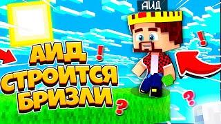 НАСТОЯЩИЙ АИД СТРОИТСЯ БРИЗЛИ НА БЕД ВАРС? Bed Wars Minecraft ТРОЛЛИНГ