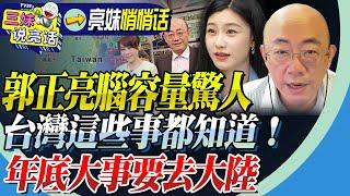 郭正亮就是「台灣萬事通」！三妹驚呼：腦袋裡面裝太多！這些事怎能都知道！？年底大陸重要出行，蔡正元雷倩也要去！@BNESummer