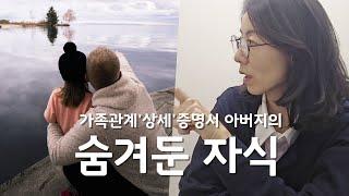 [헌박사] 아버지의 가족관계상세증명서를 보았다