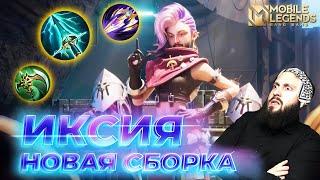 ИКСИЯГАЙД 2024Mobile Legends: Bang Bang//Guide to Ixia #ml #mlbb