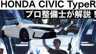 【一級整備士が詳細解説】HONDA CIVIC TypeR FL5