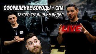 Стрижка бороды/СПА уход LIVE! ВЕСЬ ПРОЦЕСС ОДНИМ КАДРОМ.