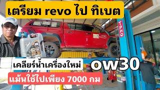 เตรียม REVO บ.ก. ไปทิเบต ep.01 - โล๊ะน้ำมันเครื่องเดิม เคลียร์ใหม่ ใช้ ow30