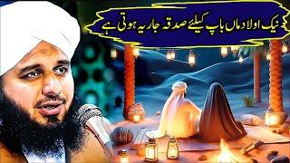 Peer Ajmal Raza Qadri New Bayan | Naik Aulad Maa Baap K Liye Sadqa Jaria | Pir Ajmal Raza Qadri