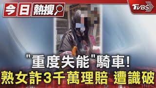 「重度失能」騎車! 熟女詐3千萬理賠 遭識破｜TVBS新聞 @TVBSNEWS01