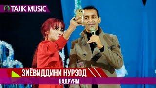 Зиёвиддини Нурзод - Бадру 2019 | Ziyoviddini Nurzod - Badru (Consert 2019)