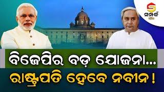 ବିଜେପିର ବଡ଼ ଯୋଜନା...ରାଷ୍ଟ୍ରପତି ହେବେ ନବୀନ!॥Naveen Patnaik॥Political Special Story॥Samparka Odia