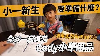 小一新生要準備什麼？一起幫Cody準備小學用品｜彼得爸與蘇珊媽