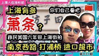  上海进入垃圾时间？眼见为实！跟观众对骂！移民美国六年回上海街拍 #南京西路 #打浦桥 #田子坊 #梅龙镇｜上海人在洛杉矶｜上海房价 海外置业 美国买房 加州买房  美国移民 移民生活