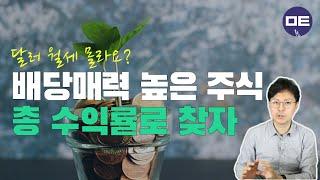 미국 배당주 투자하기! 수익률과 배당 둘다 잡는 배당매력 주식 고르는 방법! #초이스스탁US #미국주식