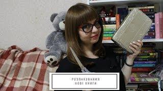 Розпаковка нових книг. (Unboxing)