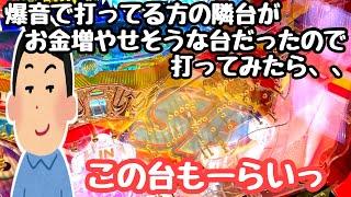 爆音で打ってる方の隣台がお金増やせそうな台だったので打ってみたら、、【PA大海物語4スペシャル Withアグネス・ラム】