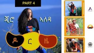 ALEDA MEDIA / GIRO ALEDA / ጂሮ ኣለዳ / part 4 / መስቀል ኣብ ዶርዜ