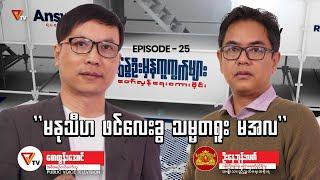 နွေဦးမှန်ကူကွက်များ (Episode 25)